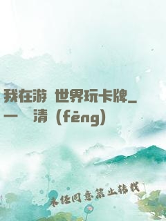 我在游戲世界玩卡牌