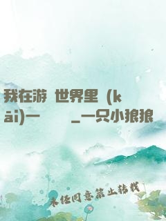 我在游戲世界里開(kāi)一間雜貨鋪