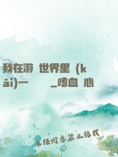 我在游戲世界里開(kāi)一間雜貨鋪