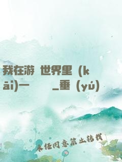我在游戲世界里開(kāi)一間雜貨鋪