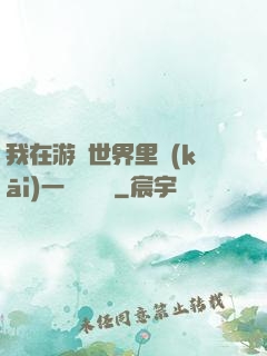 我在游戲世界里開(kāi)一間雜貨鋪