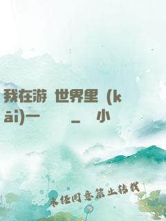 我在游戲世界里開(kāi)一間雜貨鋪