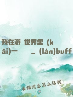 我在游戲世界里開(kāi)一間雜貨鋪