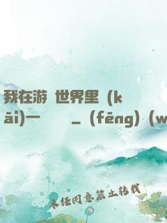 我在游戲世界里開(kāi)一間雜貨鋪
