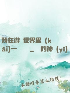 我在游戲世界里開(kāi)一間雜貨鋪