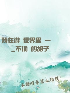 我在游戲世界里開一間雜貨鋪