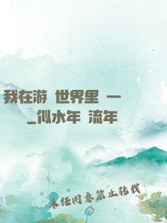 我在游戲世界里開一間雜貨鋪
