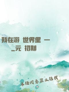 我在游戲世界里開一間雜貨鋪