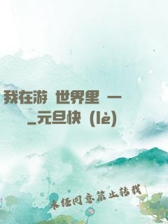 我在游戲世界里開一間雜貨鋪