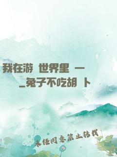 我在游戲世界里開一間雜貨鋪
