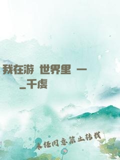 我在游戲世界里開一間雜貨鋪