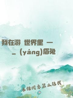 我在游戲世界里開一間雜貨鋪