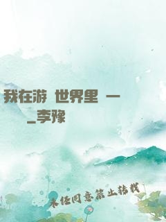 我在游戲世界里開一間雜貨鋪