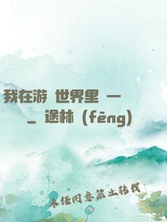 我在游戲世界里開一間雜貨鋪