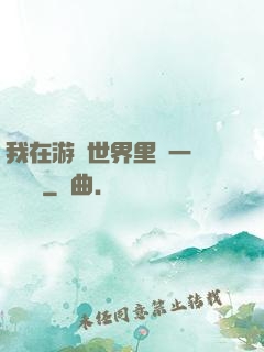 我在游戲世界里開一間雜貨鋪