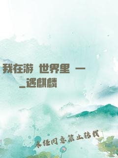 我在游戲世界里開一間雜貨鋪