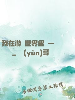 我在游戲世界里開一間雜貨鋪
