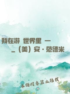 我在游戲世界里開一間雜貨鋪