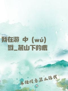 我在游戲中無(wú)盡殺戮