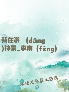 我在游戲當(dāng)神豪