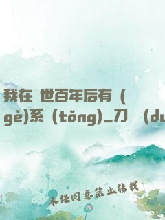 我在滅世百年后有個(gè)系統(tǒng)