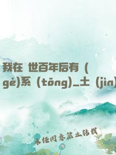 我在滅世百年后有個(gè)系統(tǒng)