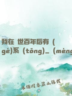 我在滅世百年后有個(gè)系統(tǒng)