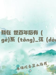 我在滅世百年后有個(gè)系統(tǒng)