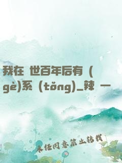 我在滅世百年后有個(gè)系統(tǒng)