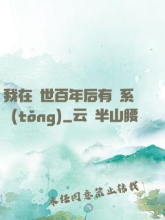 我在滅世百年后有個系統(tǒng)