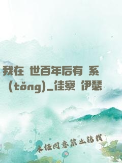 我在滅世百年后有個系統(tǒng)