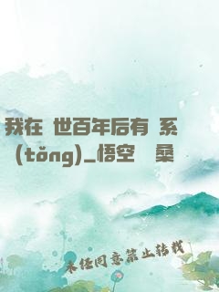 我在滅世百年后有個系統(tǒng)