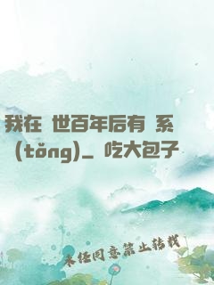 我在滅世百年后有個系統(tǒng)