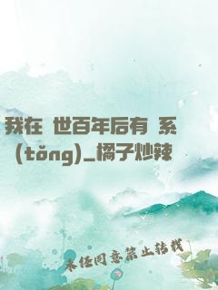 我在滅世百年后有個系統(tǒng)