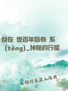 我在滅世百年后有個系統(tǒng)