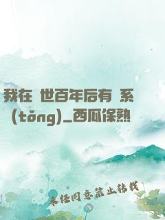 我在滅世百年后有個系統(tǒng)