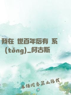我在滅世百年后有個系統(tǒng)