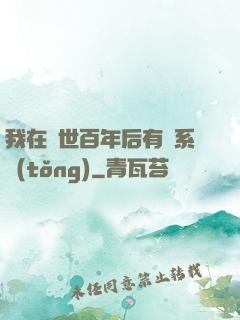 我在滅世百年后有個系統(tǒng)