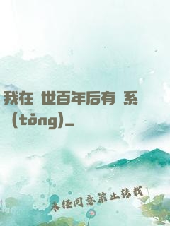 我在滅世百年后有個系統(tǒng)