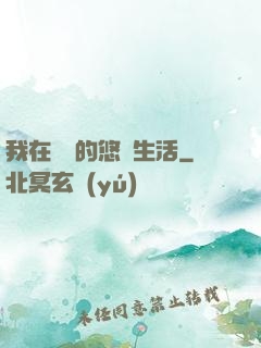我在漁島的悠閑生活