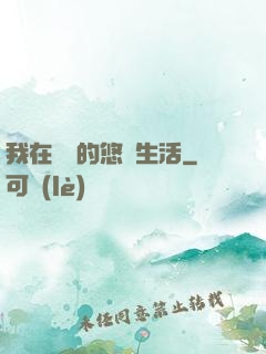 我在漁島的悠閑生活