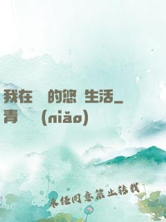 我在漁島的悠閑生活