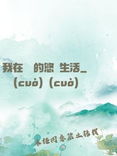 我在漁島的悠閑生活
