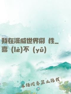 我在漫威世界刷屬性