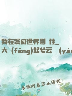 我在漫威世界刷屬性