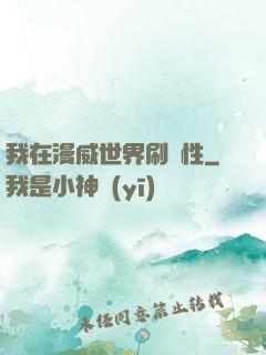 我在漫威世界刷屬性