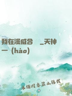 我在漫威合裝備