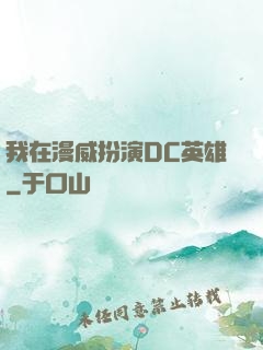 我在漫威扮演DC英雄