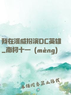 我在漫威扮演DC英雄