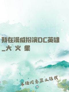 我在漫威扮演DC英雄
